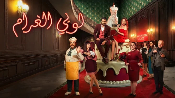 مسلسل لوبي الغرام