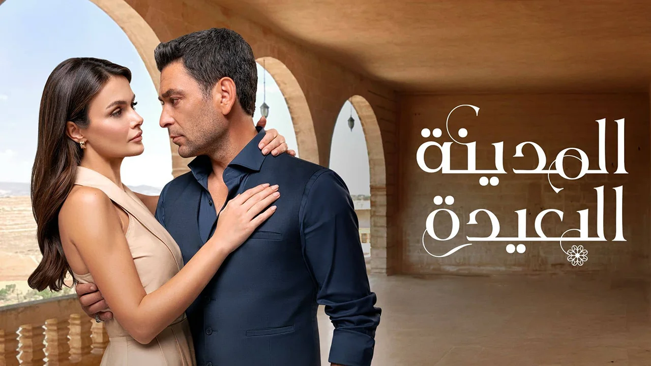 مسلسل المدينة البعيدة 3 الحلقة 349 مدبلجة