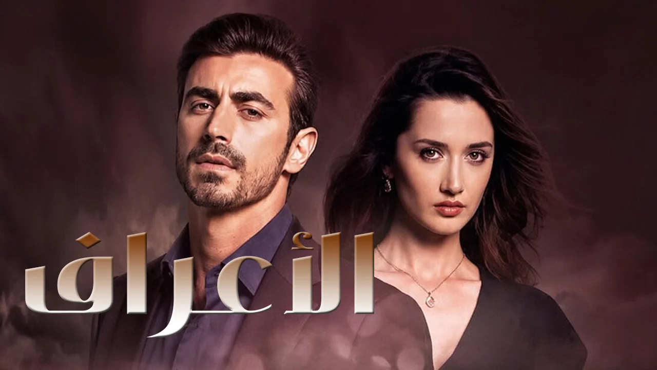 مسلسل الاعراف الموسم 2 الحلقة 30 مدبلجة