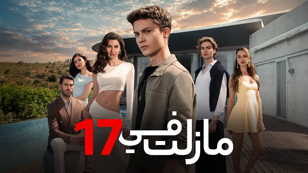 مسلسل ما زلت في 17 الموسم 1 الحلقة 106 مدبلجة