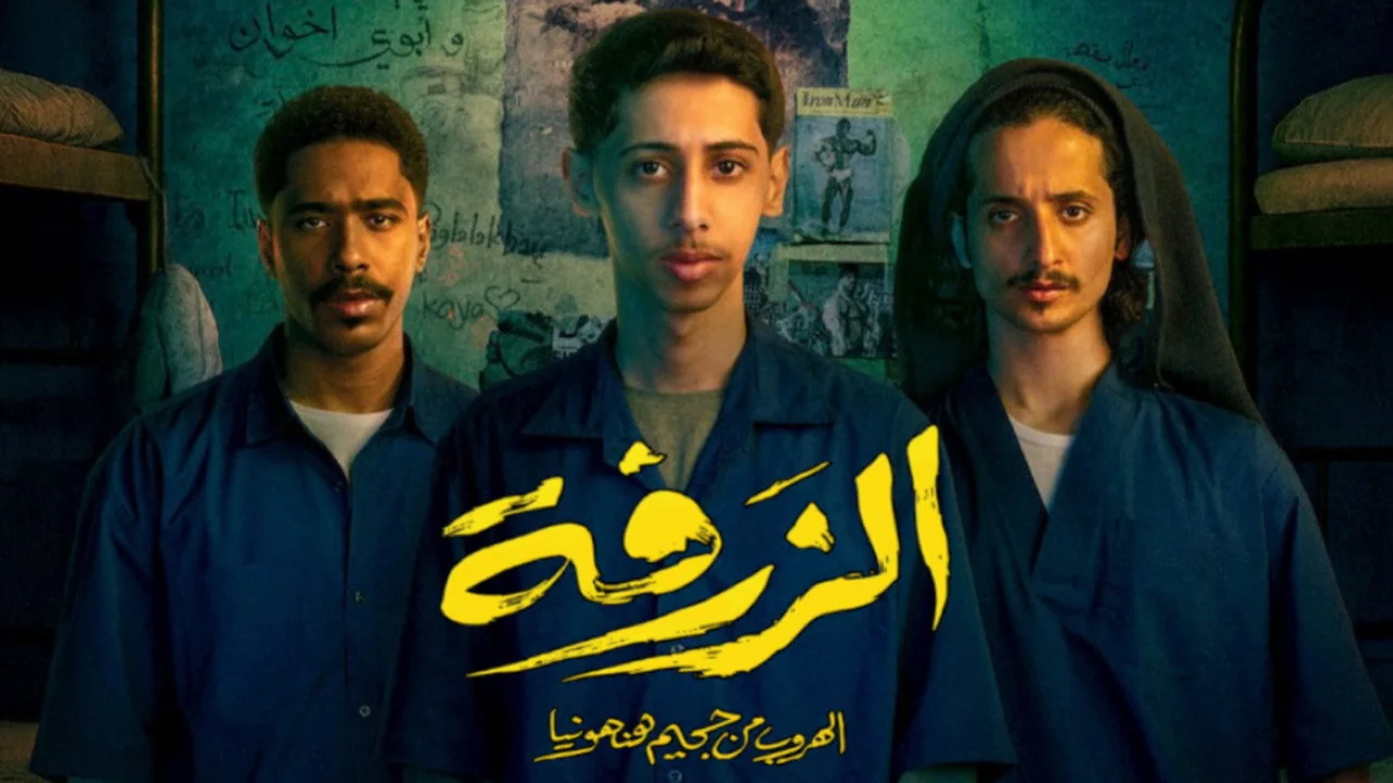 فيلم الزرفة 2025 كامل