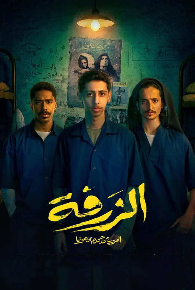 فيلم الزرفة 2025 كامل