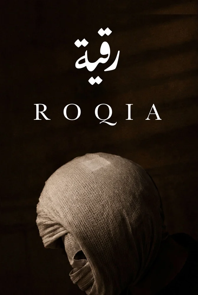 فيلم رقية 2025 كامل